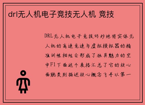 drl无人机电子竞技无人机 竞技