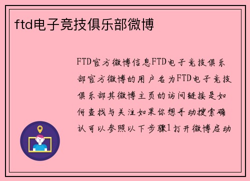 ftd电子竞技俱乐部微博