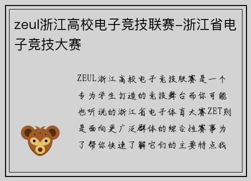 zeul浙江高校电子竞技联赛-浙江省电子竞技大赛