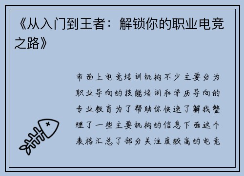 《从入门到王者：解锁你的职业电竞之路》