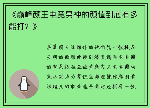 《巅峰颜王电竞男神的颜值到底有多能打？》