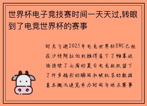 世界杯电子竞技赛时间一天天过,转眼到了电竞世界杯的赛事