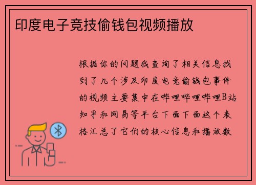 印度电子竞技偷钱包视频播放