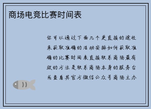 商场电竞比赛时间表