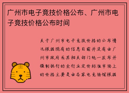 广州市电子竞技价格公布、广州市电子竞技价格公布时间