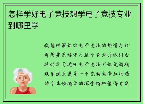 怎样学好电子竞技想学电子竞技专业到哪里学