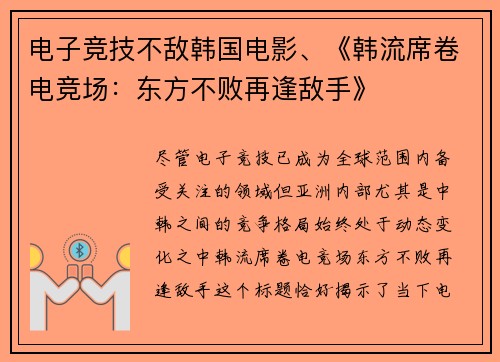 电子竞技不敌韩国电影、《韩流席卷电竞场：东方不败再逢敌手》