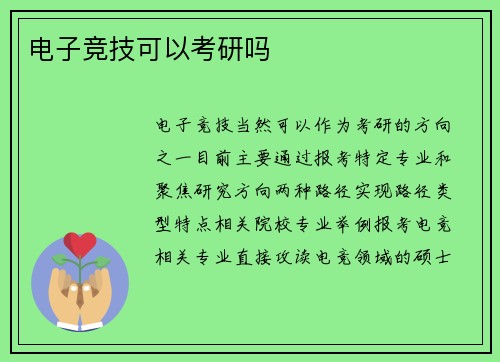 电子竞技可以考研吗